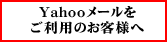 Yahoo�᡼�뤴���ѤΤ����ͤ�