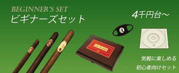 葉巻初心者セット。初めて葉巻を試して見たい方にオススメの各種セットです。