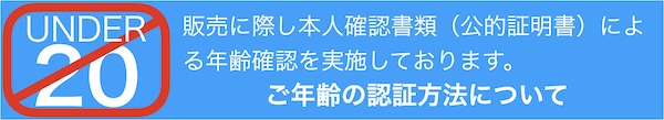 ご年齢の認証方法について