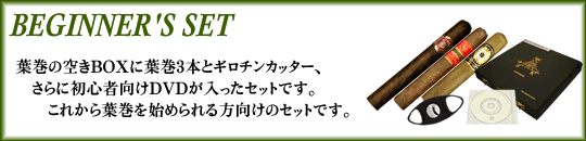 葉巻ビギナーズセット