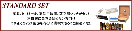 葉巻スタンダードセット