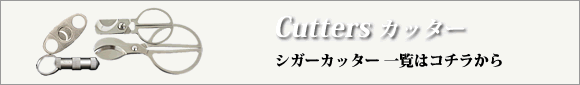 葉巻用カッターはこちら