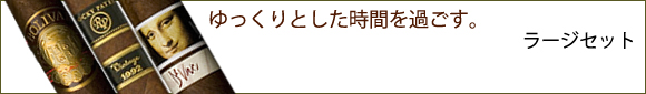 葉巻ラージシガーセット販売