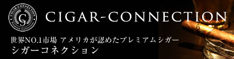 葉巻の通販シガーコネクション