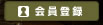 会員登録