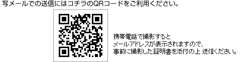 メールアドレスQRコード