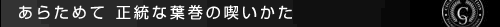 葉巻の正統な吸い方