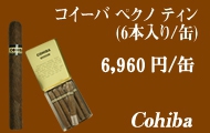 コイーバペクノティン葉巻