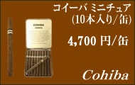 コイーバミニチュア葉巻