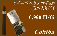 コイーバペクノマデュロ葉巻
