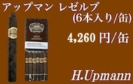 アップマン 1844 レゼルヴ アペリティーフ葉巻