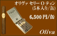 オリヴァ セリー O ティン葉巻
