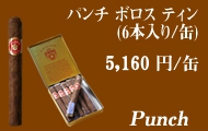 パンチ ボロス ティン葉巻