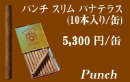 パンチ スリム パナテラスティン葉巻