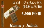 ロメオ イ ジュリエッタ 1875 ジュリエッタス葉巻
