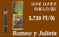 ロメオ イ ジュリエッタ 1875 ロメオズ葉巻