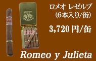 ロメオ イ ジュリエッタ レゼルブ葉巻