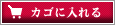 カゴに入れる
