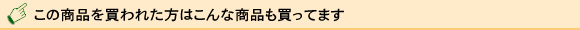 オススメ商品