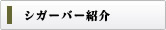 シガーバー紹介
