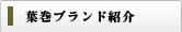 葉巻ブランド紹介
