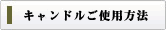 キャンドルご使用方法