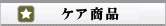 ケア商品