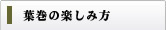 葉巻の吸い方や楽しみ方