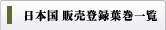 日本国 販売登録 葉巻一覧