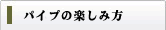 パイプの吸い方や楽しみ方