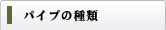 パイプの種類