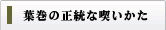 葉巻の正統な吸い方