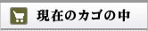 現在のカゴの中