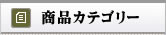 商品カテゴリー