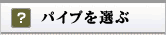 パイプを選ぶ