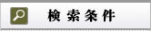 検索条件