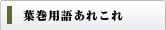 葉巻(シガー)用語集