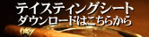 葉巻用テイスティングシート