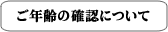 年齢確認書類について