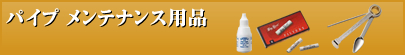 パイプメンテナンス用品